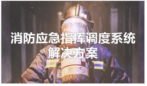 消防應急指揮調(diào)度系統(tǒng)解決方案