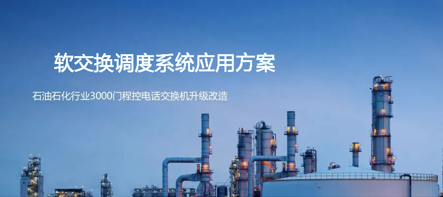 石油石化行業(yè)3000門程控電話交換機升級國威軟調(diào)度系統(tǒng)方案
