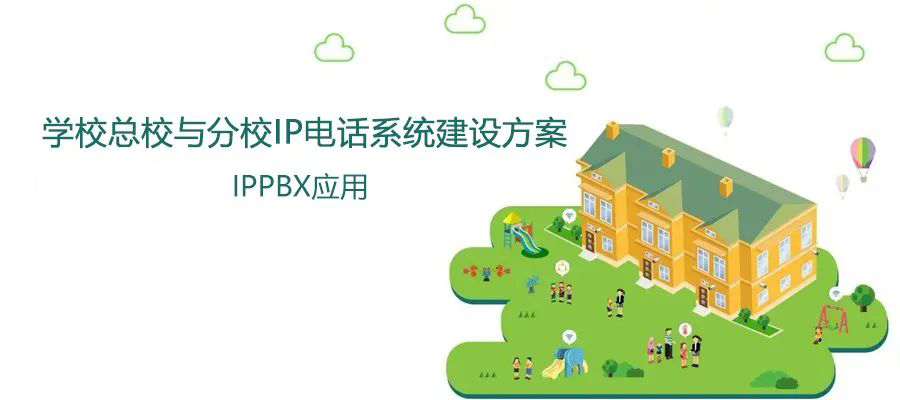 學校總校與分校國威IP電話系統(tǒng)建設(shè)方案
